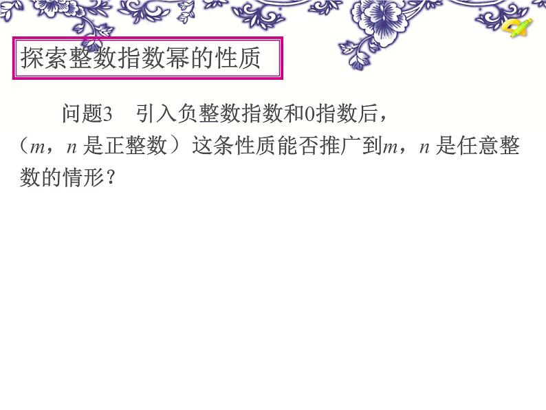 人教版八年级上册数学15.2.3整数指数幂课件(共22张PPT)第8页