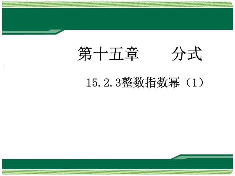 人教版八年级数学上册课件：15.2.3整数指数幂(共15张PPT)01