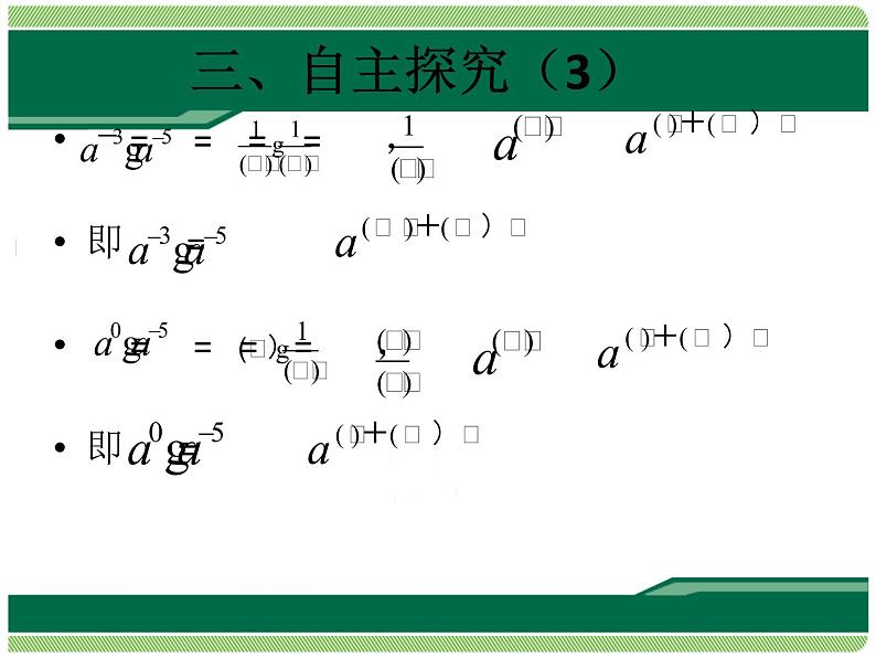 人教版八年级数学上册课件：15.2.3整数指数幂(共15张PPT)07