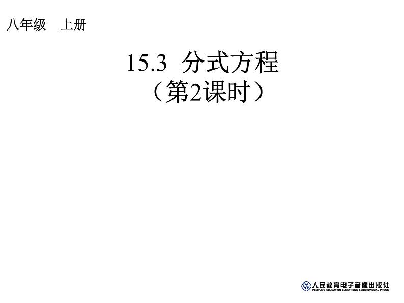 人教版八年级上册数学15.3.1分式方程的解法课件(共16张PPT)01