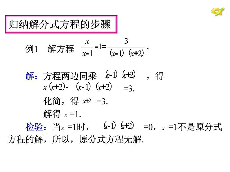 人教版八年级上册数学15.3.1分式方程的解法课件(共16张PPT)05