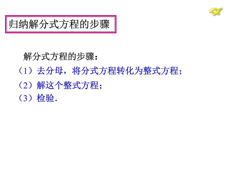 人教版八年级上册数学15.3.1分式方程的解法课件(共16张PPT)06