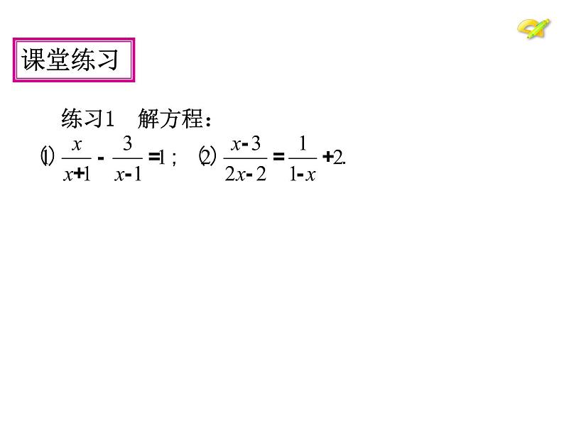 人教版八年级上册数学15.3.1分式方程的解法课件(共16张PPT)08