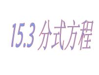 2021学年15.3 分式方程教学课件ppt