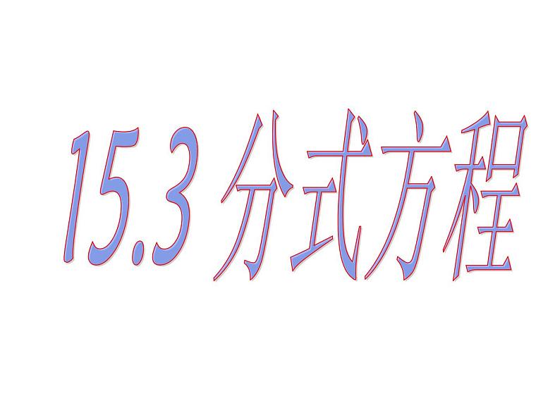 人教版八年级上册15.3.1分式方程》课件（27张PPT）第1页