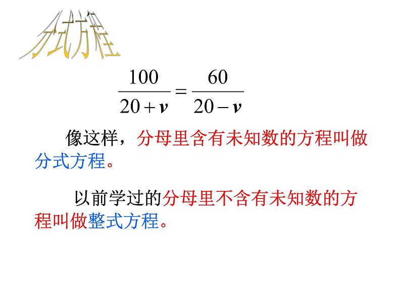 人教版八年级上册15.3.1分式方程》课件（27张PPT）第4页