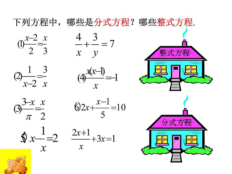 人教版八年级上册15.3.1分式方程》课件（27张PPT）第6页