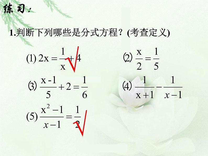 人教版八年级上册15.3分式方程课件(共26张PPT)第5页