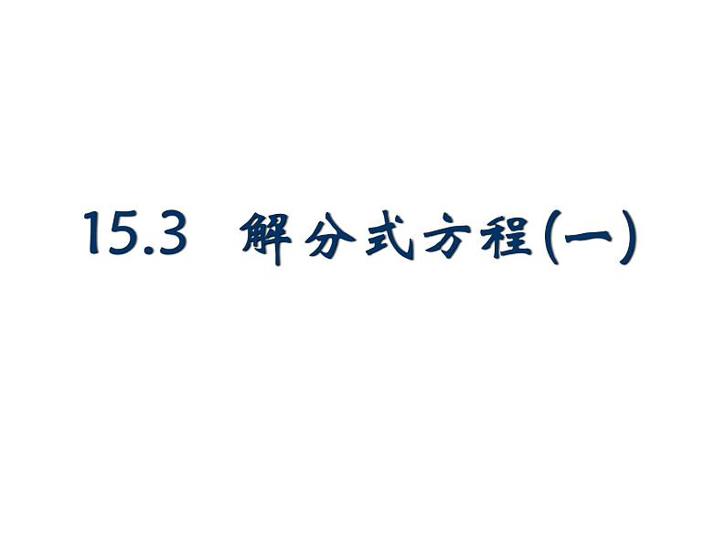 人教版八年级上册数学15.3.1探究分式方程的解法课件(共16张PPT)01