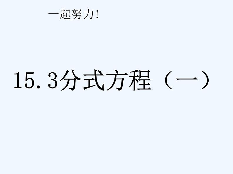 人教版八年级上册15.3.1分式方程课件 (共17张PPT)第2页