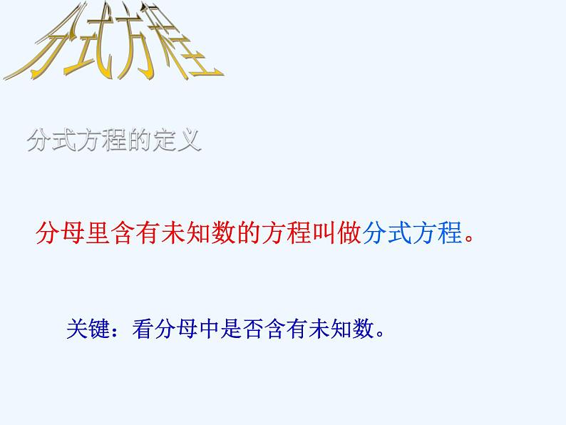 人教版八年级上册15.3.1分式方程课件 (共17张PPT)第4页