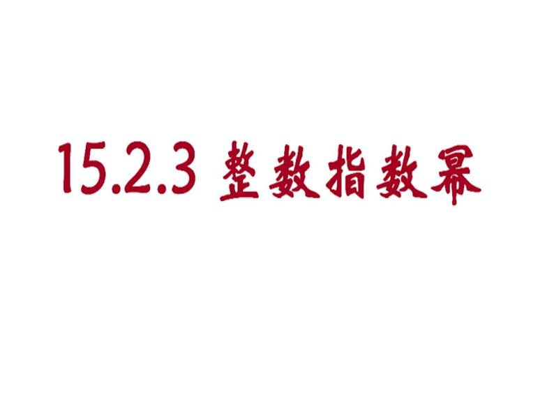 人教版八年级上册数学15.2.3整数指数幂课件（18张PPT）01