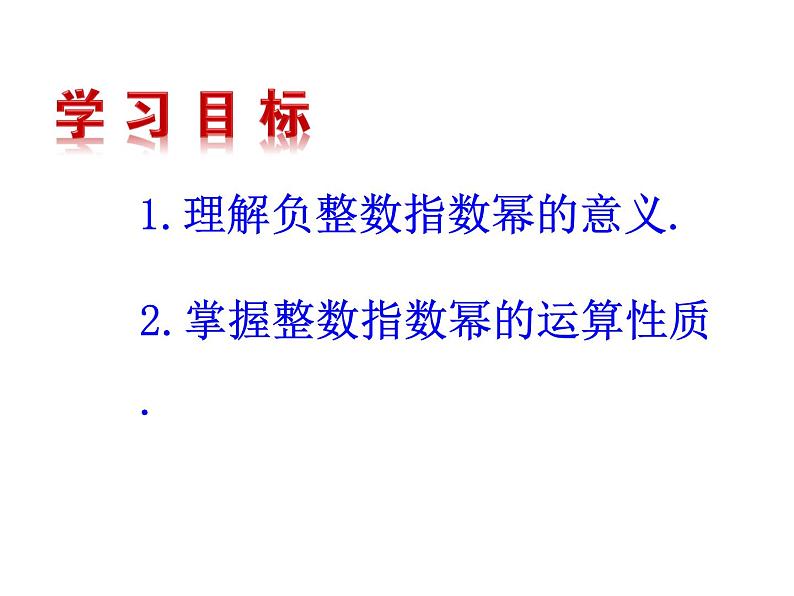 人教版八年级上册数学15.2.3整数指数幂课件（18张PPT）02