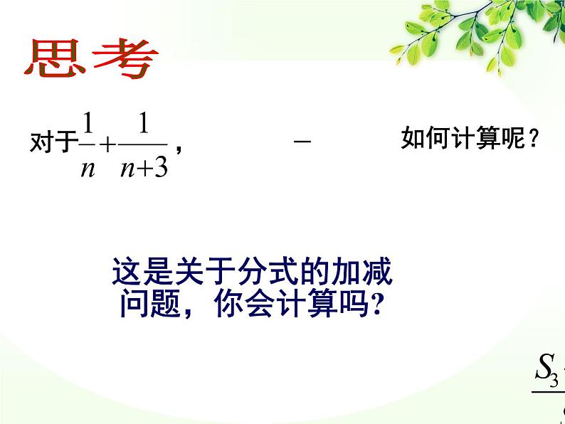 人教版数学八年级上册 15.2.2分式的加减 课件(共20张PPT)第4页