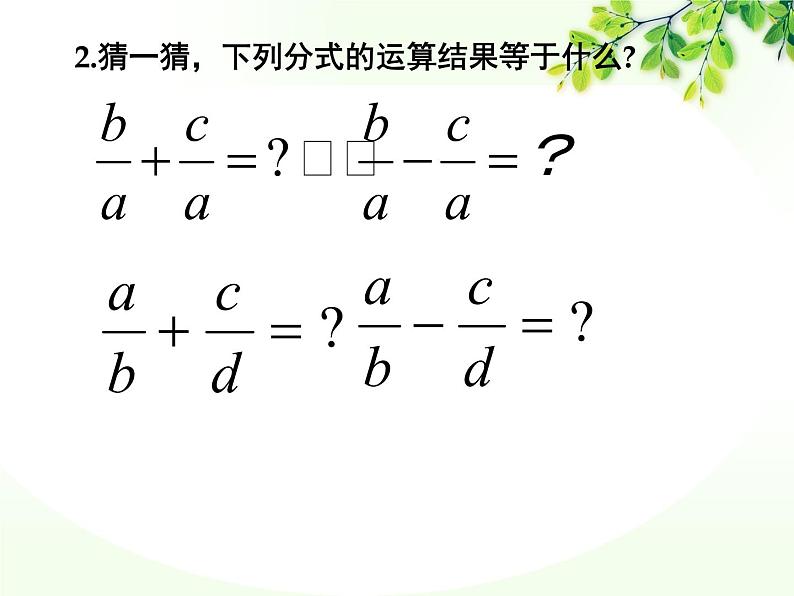 人教版数学八年级上册 15.2.2分式的加减 课件(共20张PPT)第7页