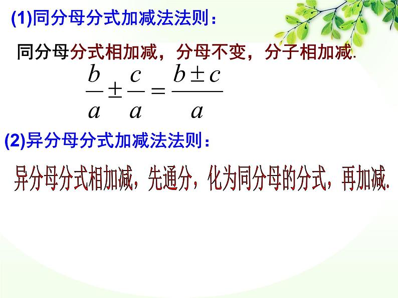 人教版数学八年级上册 15.2.2分式的加减 课件(共20张PPT)第8页