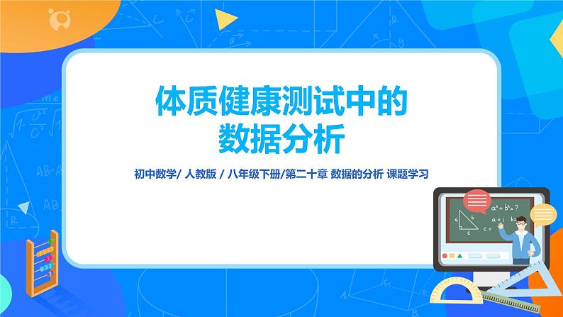 20.3《体质健康测试中的数据分析》课件+教案+同步练习01