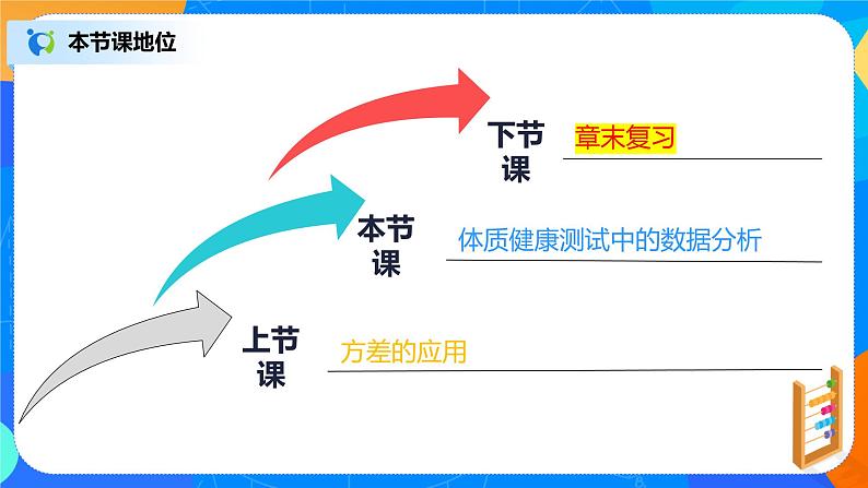 20.3《体质健康测试中的数据分析》课件+教案+同步练习02