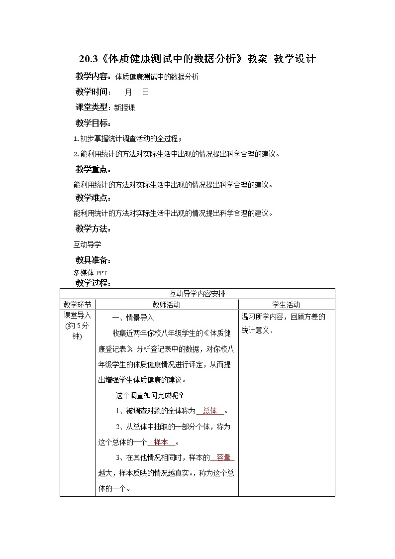 20.3《体质健康测试中的数据分析》课件+教案+同步练习01