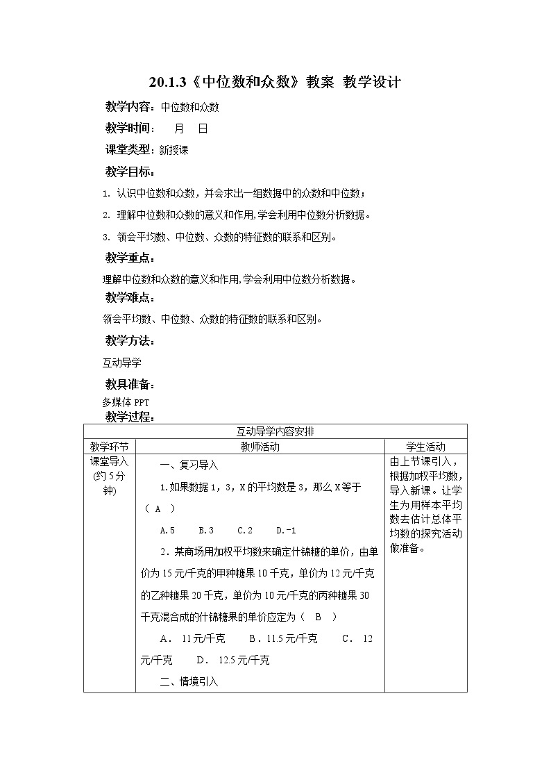 20.1.3《中位数和平均数》课件+教案+同步练习01