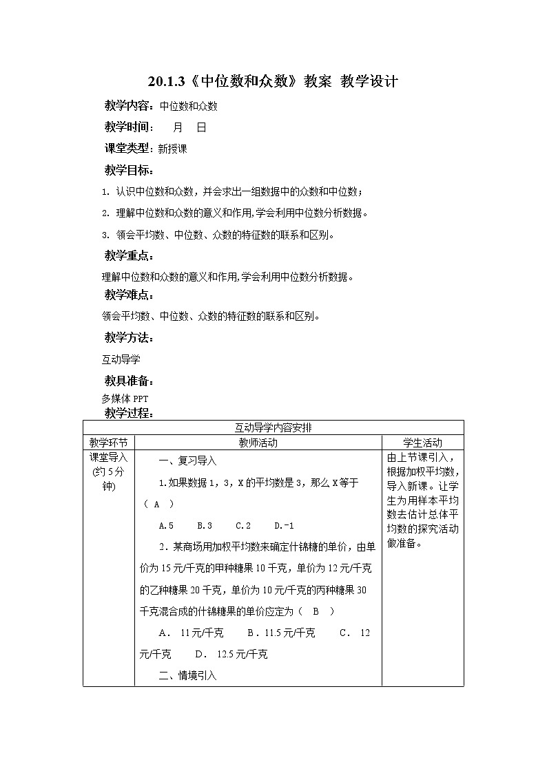 20.1.3《中位数和平均数》课件+教案+同步练习01
