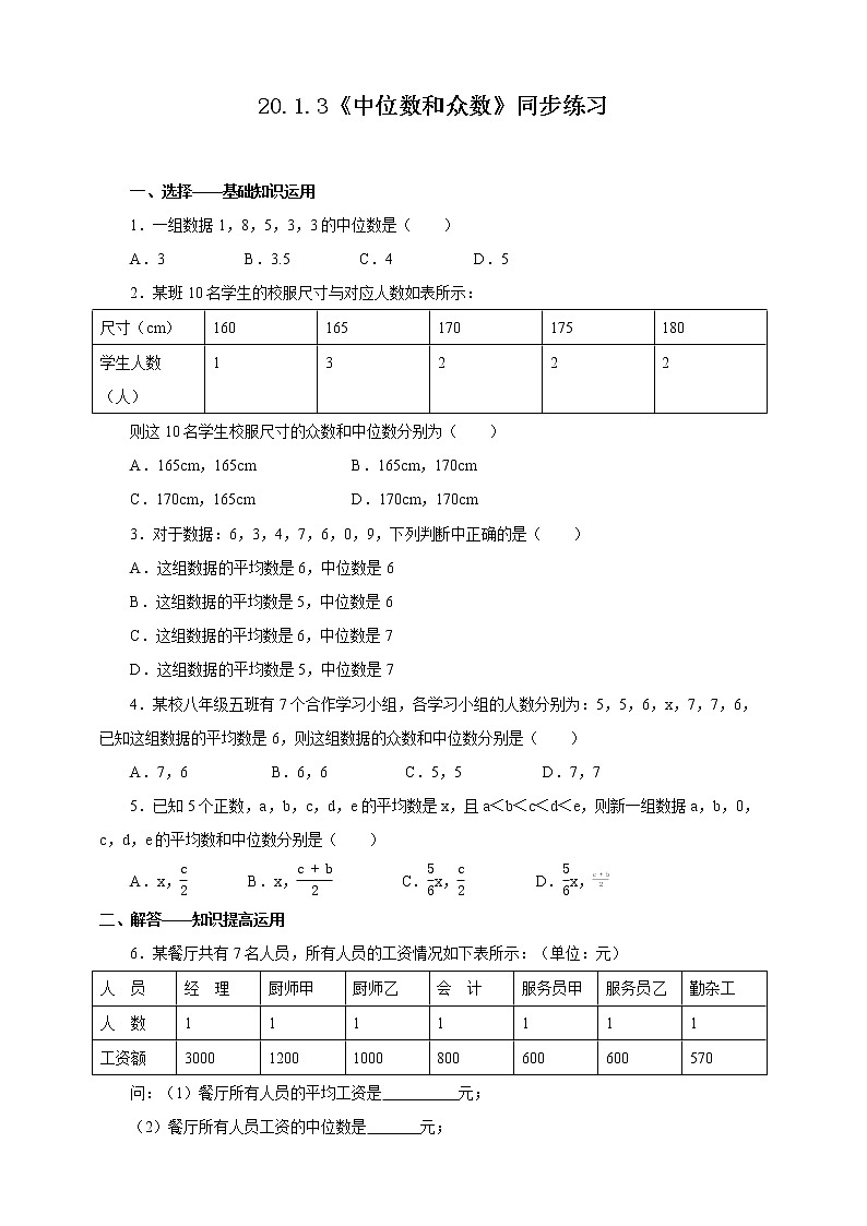 20.1.3《中位数和平均数》课件+教案+同步练习01