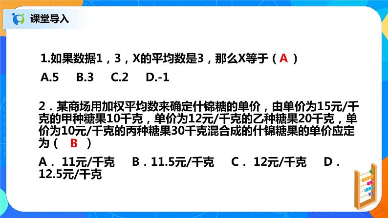20.1.3《中位数和平均数》课件+教案+同步练习05
