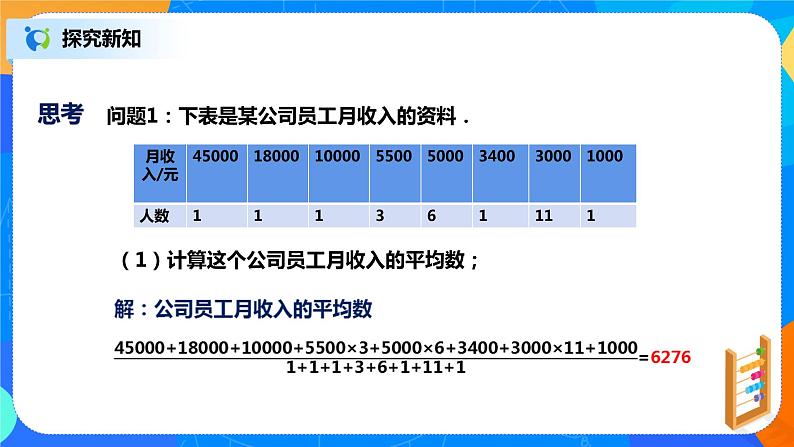 20.1.3《中位数和平均数》课件+教案+同步练习08