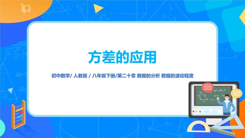 20.2.2《方差的应用》课件+教案+同步练习01