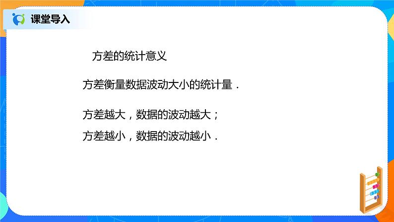 20.2.2《方差的应用》课件+教案+同步练习07