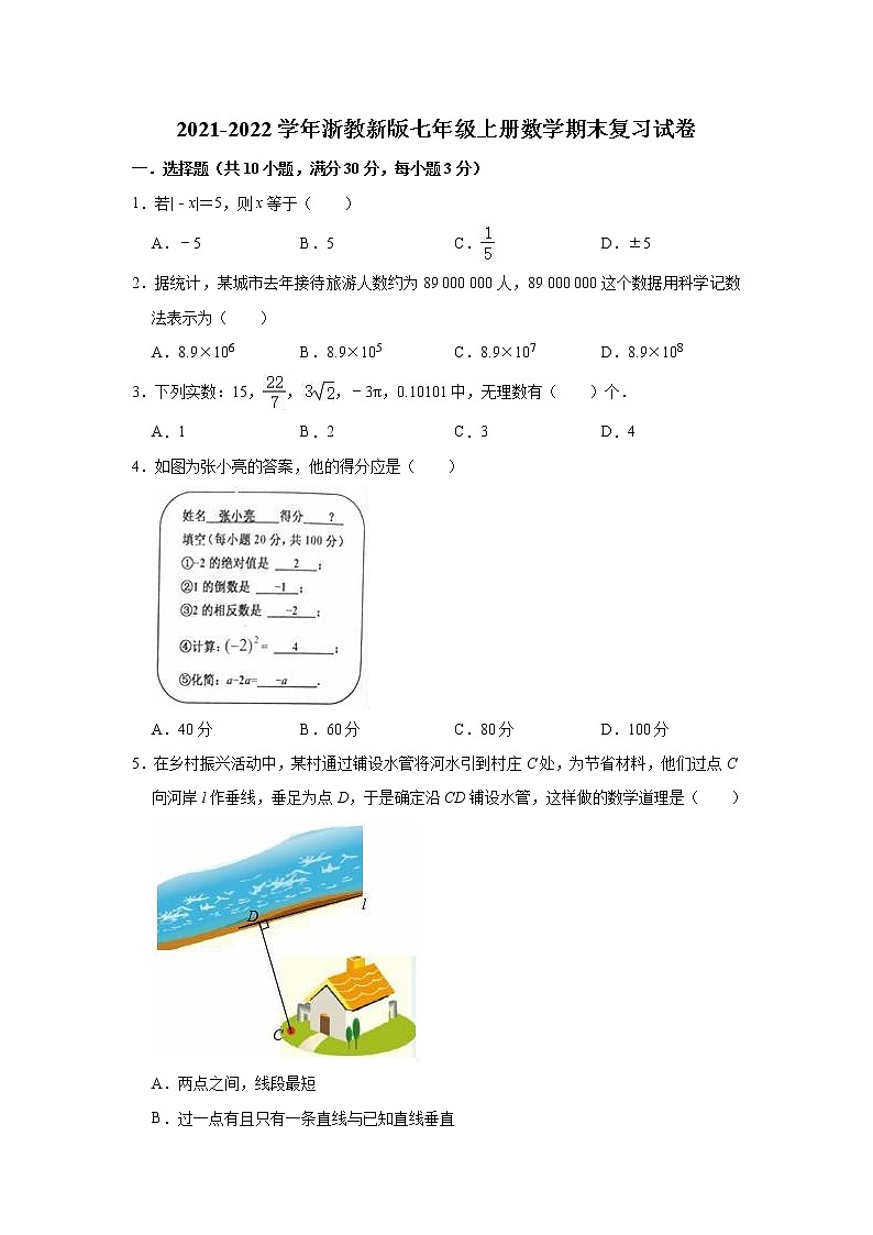 2021-2022学年浙教版七年级上学期期末数学复习试卷（word版 含答案）第1页