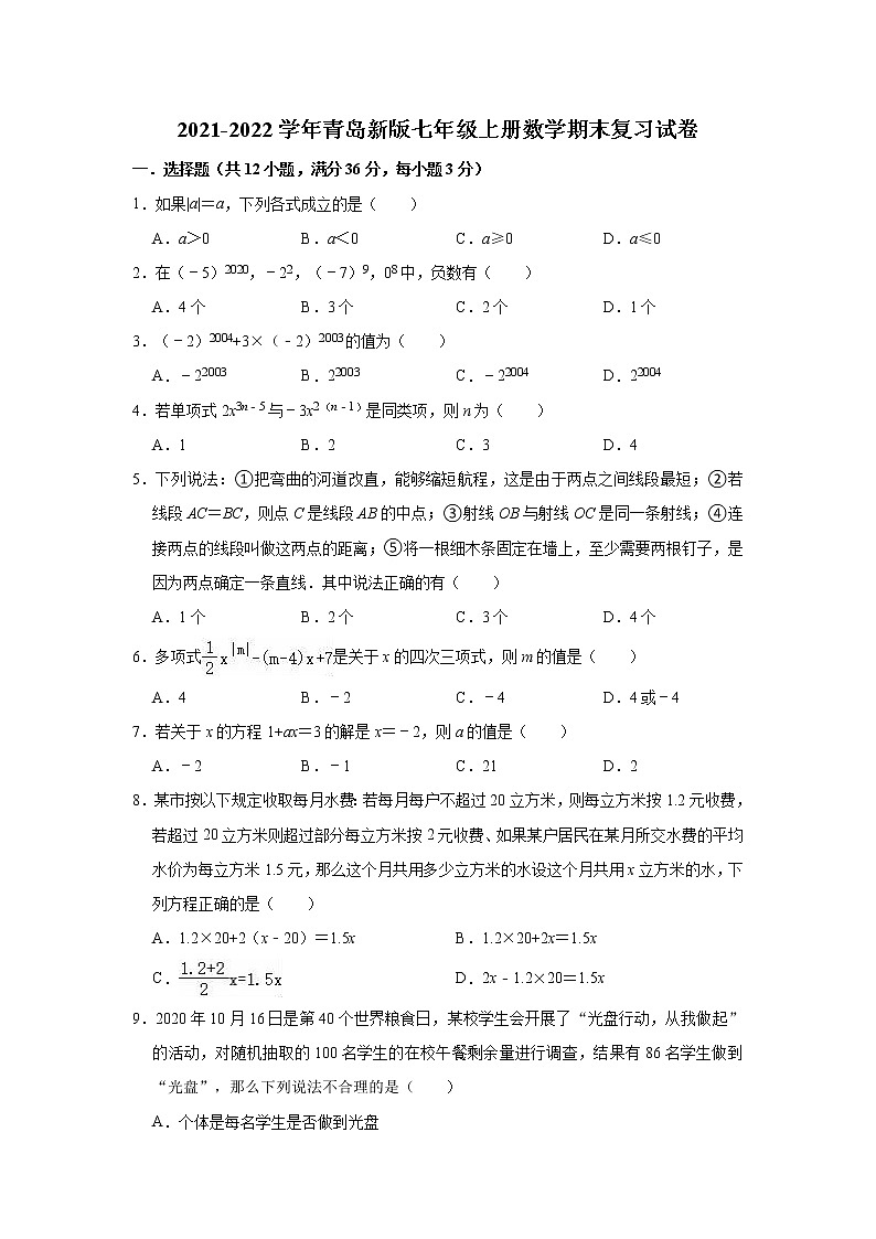 2021-2022学年青岛版数学七年级上册期末复习试卷（word版 含答案）01