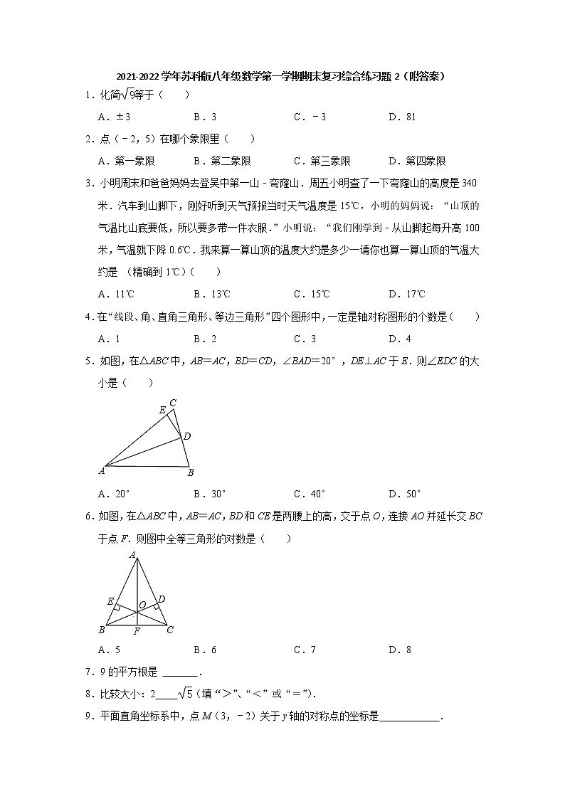 2021-2022学年苏科版八年级数学上册期末复习综合练习题2（word版 含答案）01