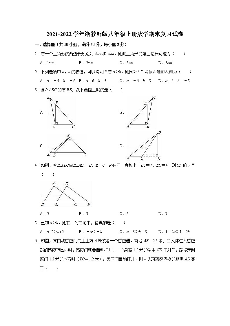 2021-2022学年浙教版八年级上学期期末数学复习试卷（word版 含答案）第1页