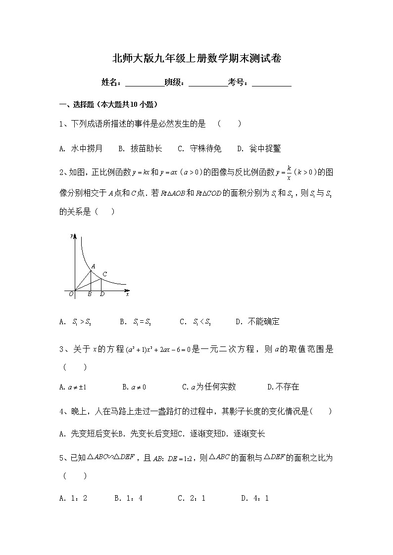 广东省深圳市2021--2022学年北师大版九年级上册数学期末测试卷（word版 含答案）第1页