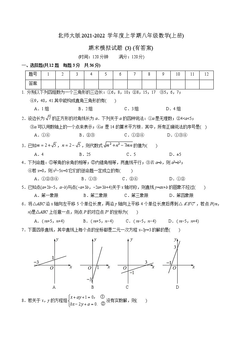 2021-2022学年北师大版八年级数学 上册 期末模拟试题3 （word版 含答案）第1页
