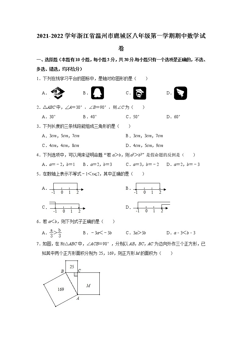 浙江省温州市鹿城区2021-2022学年八年级上学期期中数学试卷（word版 含答案）第1页