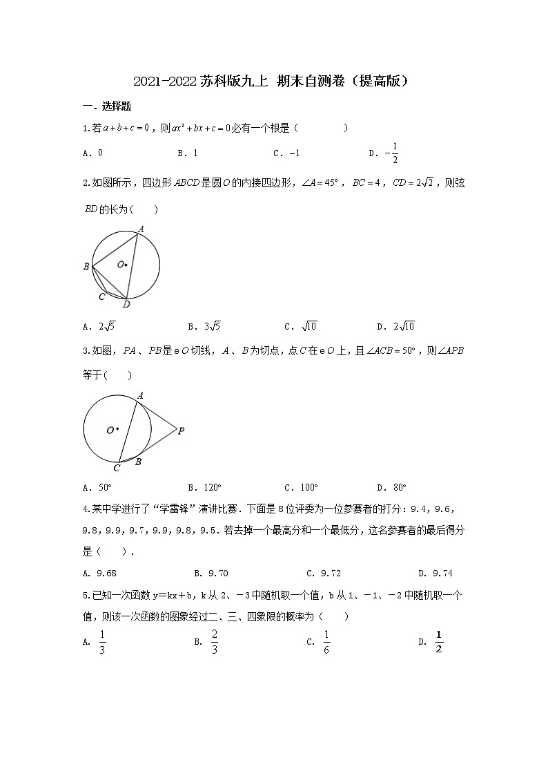 2021-2022学年苏科版数学九年级上册期末自测卷（提高版）（word版 含答案）第1页