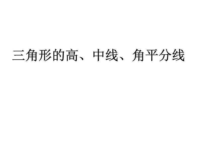 人教版八年级数学上册11.1.2三角形的高、中线、角平分线课件PPT01