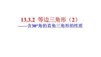 人教版八年级上册第十三章 轴对称13.3 等腰三角形13.3.2 等边三角形多媒体教学ppt课件