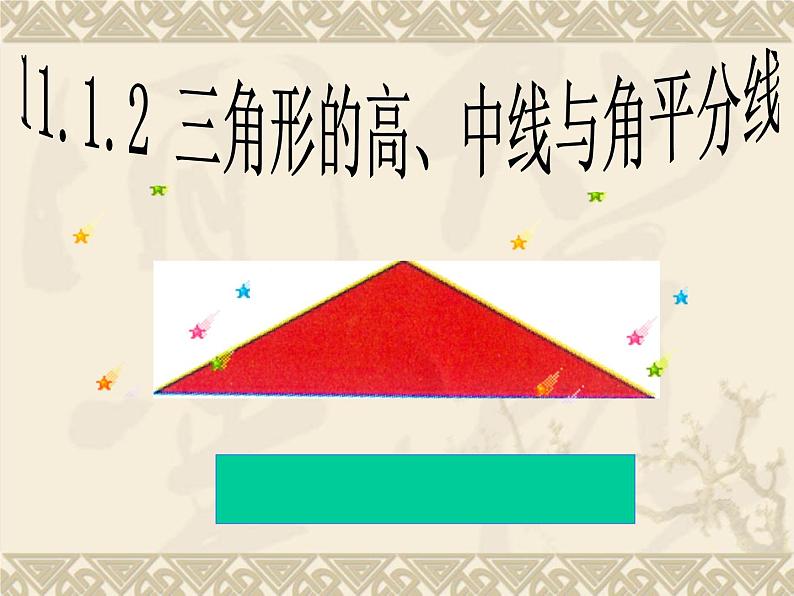 人教版数学八年级上册课件：11.1.2三角形的高、中线与角平分线02