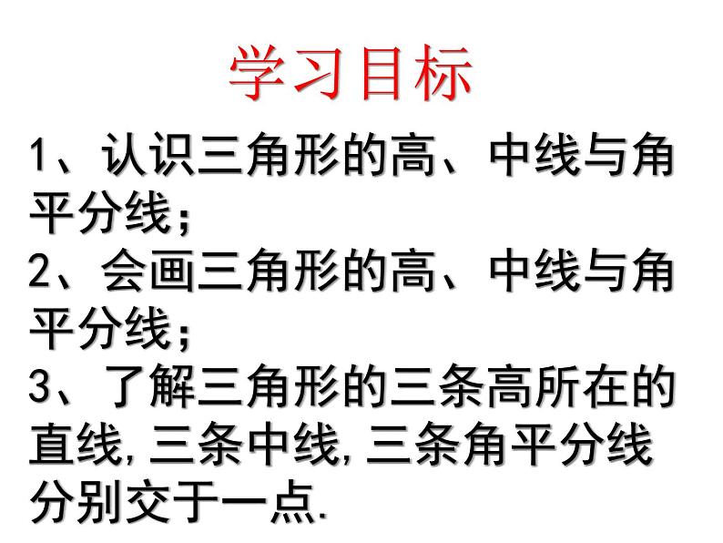 人教版数学八年级上册课件：11.1.2三角形的高、中线与角平分线03