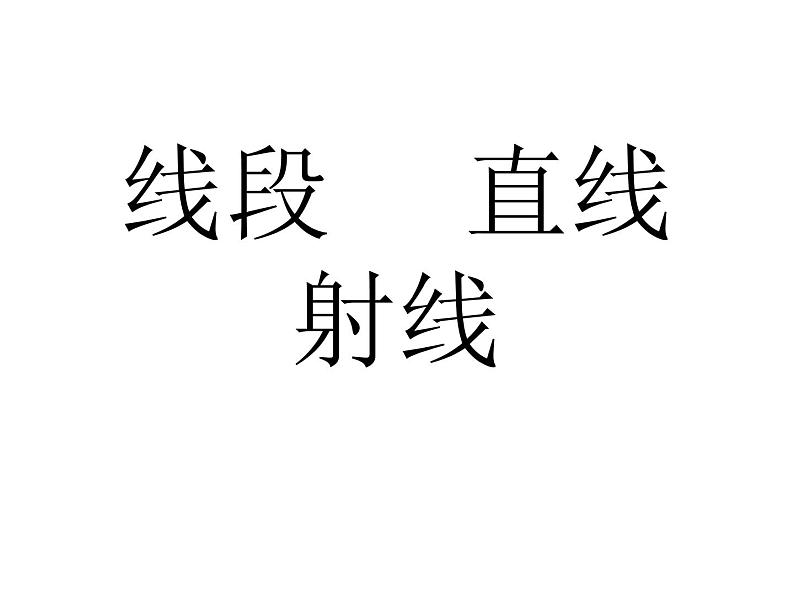 人教版数学七年级上册_4.2 直线、射线和线段ppt课件二 课件01