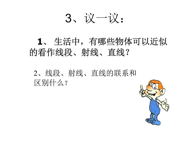 人教版数学七年级上册_4.2 直线、射线和线段ppt课件二 课件04