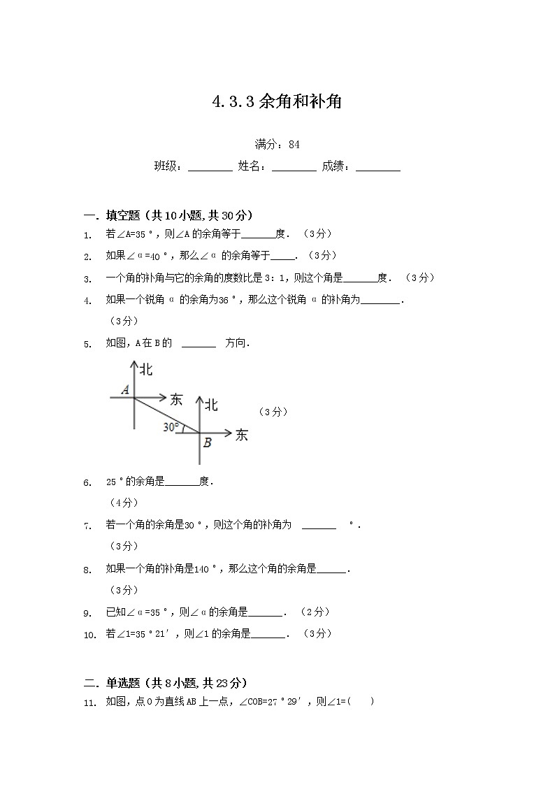 4.3.3余角和补角练习题第1页