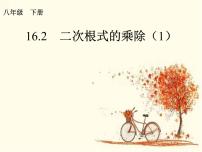 初中数学16.1 二次根式教课内容课件ppt