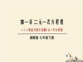 1.2.3 用適當(dāng)?shù)姆椒ń舛淮畏匠探M（課件）2021-2022學(xué)年七年級(jí)數(shù)學(xué)下冊(cè)同步教學(xué)（湘教版）