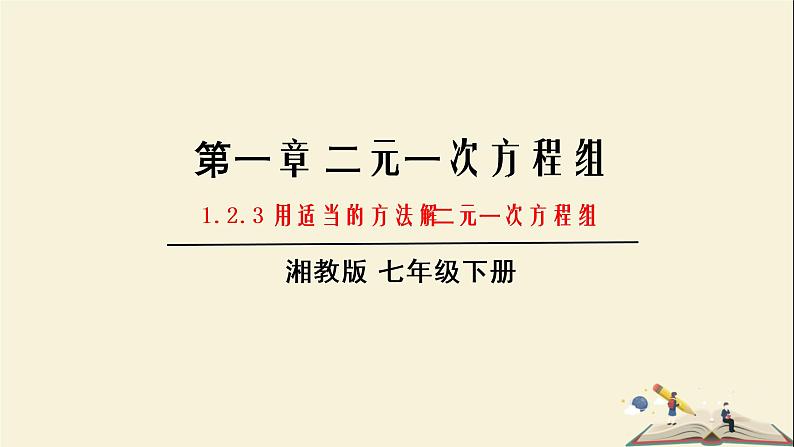 1.2.3 用适当的方法解二元一次方程组（课件）2021-2022学年七年级数学下册同步教学（湘教版）第1页