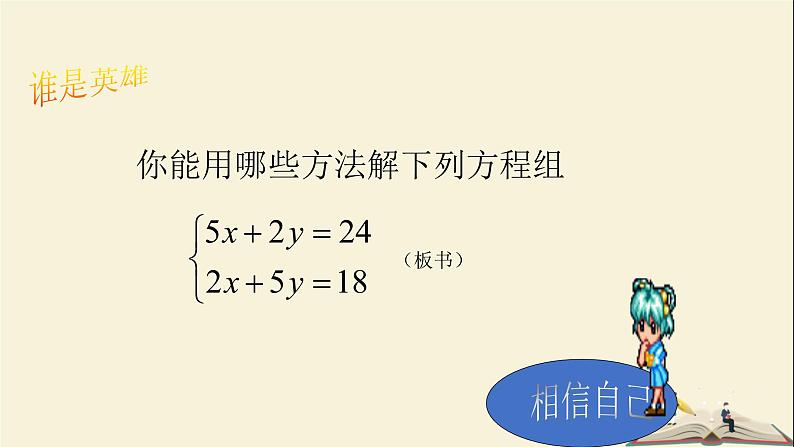 1.2.3 用适当的方法解二元一次方程组（课件）2021-2022学年七年级数学下册同步教学（湘教版）第4页