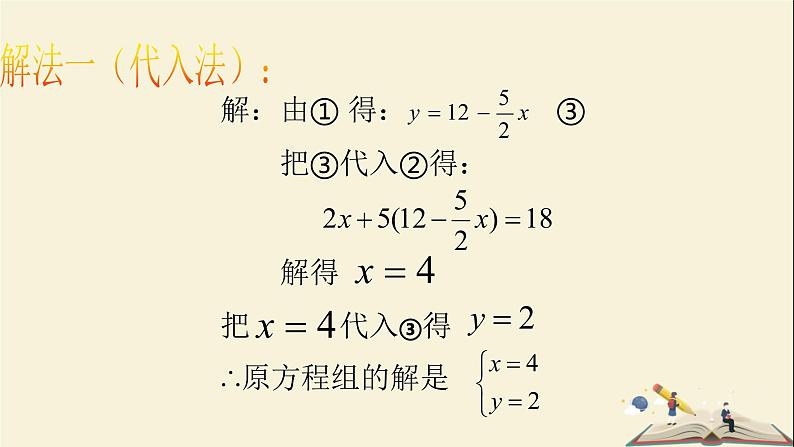 1.2.3 用适当的方法解二元一次方程组（课件）2021-2022学年七年级数学下册同步教学（湘教版）第5页